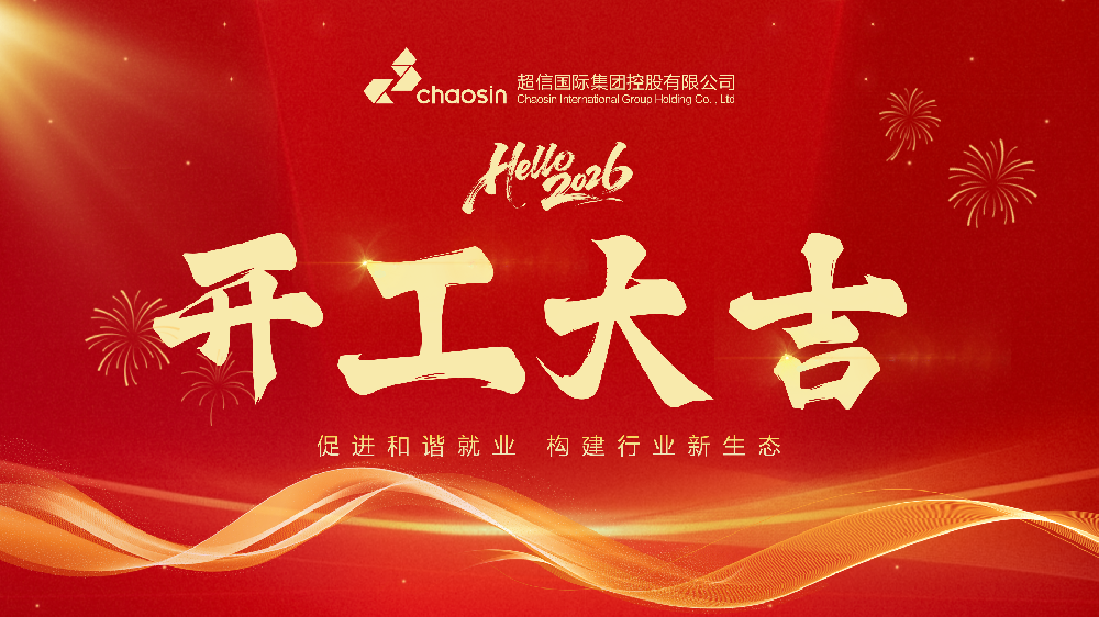 駿業(yè)宏圖  超信共筑 | 超信控股2026春節(jié)開(kāi)工儀式圓滿落幕